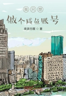 I Just Want to Make a Salted Fish Account