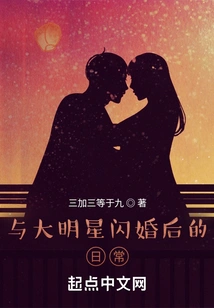 Daily Life after a Flash Marriage to a Big Star