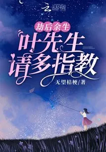 For the Rest of My Life, Mr. Ye, Please Give Me Some Advice