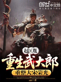 Zhao Kuangyin Reborn Wu Dalang and Reorganized the Song Dynasty Rongguang