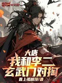 Datang: Li Er Xuanwu Sect and I Are Fighting!