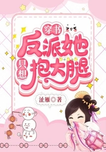 [chuishu] the Villain Just Wants to Hug Her Thighs