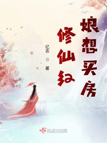 The Matchmaker Who Cultivates Immortality Wants to Buy a House