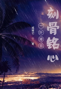 A Blind Eye is Unforgettable