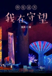 You Are Far Away, I Am Watching