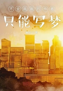 An Author Who Cannot Draw Can Only Write About Dreams