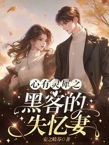 The Telepathic Hacker's Amnesiac Wife