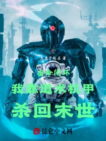 Fateful Closed Loop: I Rely on Taoist Mecha to Fight Back to the End of the World