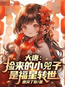 Datang: the Little Sizi Picked up is the Reincarnation of a Lucky Star