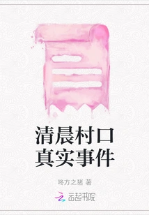 Real Events at the Entrance of the Village in the Early Morning