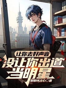 I Asked You to Go to the Voice, but I Didn't Ask You to Debut as a Star