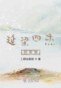 The Detective Collection of the Four Heroes of Yanliang