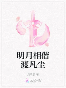 The Bright Moon Travels Through the Mortal World Together