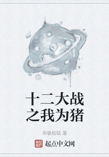 Twelve Wars: I Am a Pig