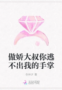 Arrogant Uncle, You Can't Escape from My Grasp