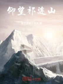 Looking up at the Qilian Mountains