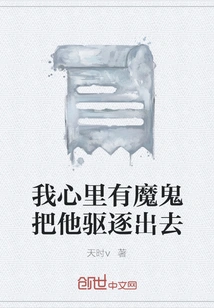 There is a Devil in My Heart That Drives Him Out