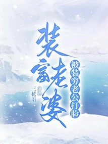 Wife Pretending to Be Rich Gets Slapped in the Face by Husband Pretending to Be Poor