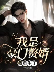 I Am the Son-in-law of a Wealthy Family, I Am Reborn