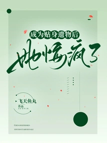 After Becoming a Personal Relic, She Regretted Going Crazy