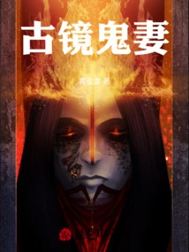 Ghost Wife in Ancient Mirror