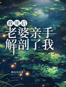 After I Died, My Wife Dissected Me with Her Own Hands