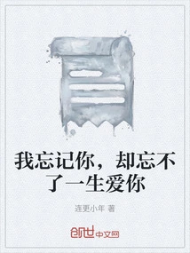 I Forget You, but I Can't Forget to Love You All My Life