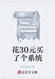 I Bought a System for 30 Yuan