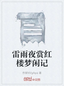 Dream of Red Mansions on a Thunderstorm Night