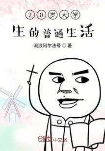 The Ordinary Life of a 20-year-old College Student