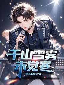 Thousands of Mountains of Snow and Mist Do Not Feel Cold