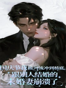 I Was Washed under a Bridge by a River on National Day, and My Fiancée, Who Was Married to Someone Else, Collapsed