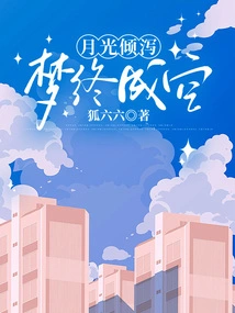 The Moonlight Pours Down, and the Dream Finally Becomes Empty