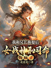 After My Brother and I Exchanged Marriages, the Female God of War and Si Minggui Went Crazy