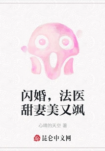 Flash Marriage, Forensic Doctor's Sweet Wife is Beautiful and Sassy