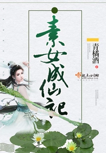 The Story of a Pure Girl Becoming an Immortal