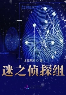 Mysterious Detective Team: Falling Jade in the Star Sea