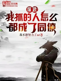 Zongwu: How Come All the People I Arrested Became Colleagues?