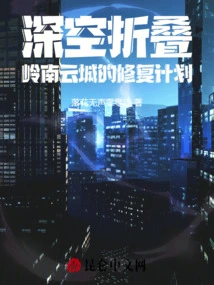 Deep Space Folding: Lingnan Cloud City Restoration Plan