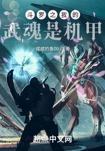 Douluo: My Martial Spirit is a Mecha