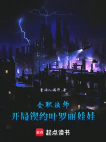 Zhutian: Starting from the Full-time Mage Contract Ye Luoli