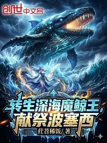 Reincarnated as the Demon Whale King of the Deep Sea, Sacrificed to Bo Saisi