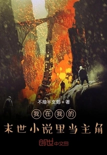 I'm the Protagonist in My Apocalyptic Novel