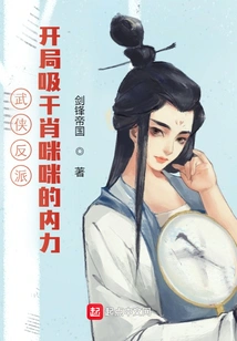 Martial Arts Villain: at the Beginning, Xiao Mimi's Inner Strength is Drained