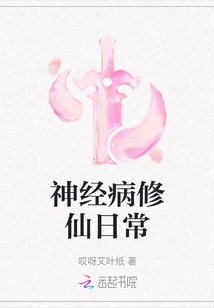 Daily Life of Neurotic Cultivators