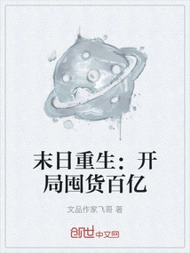 Rebirth after the Doomsday: Stock up on Tens of Billions of Goods at the Beginning