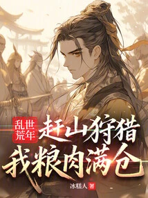 In Troubled Times and Famine: I Go Hunting in the Mountains and My Warehouse is Full of Food and Meat