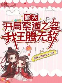 Zhe Tian: in the Opening Ceremony, I, Wang Teng, Am Invincible