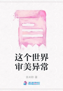 This World Has Abnormal Aesthetics