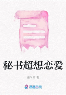 The Secretary Really Wants to Fall in Love